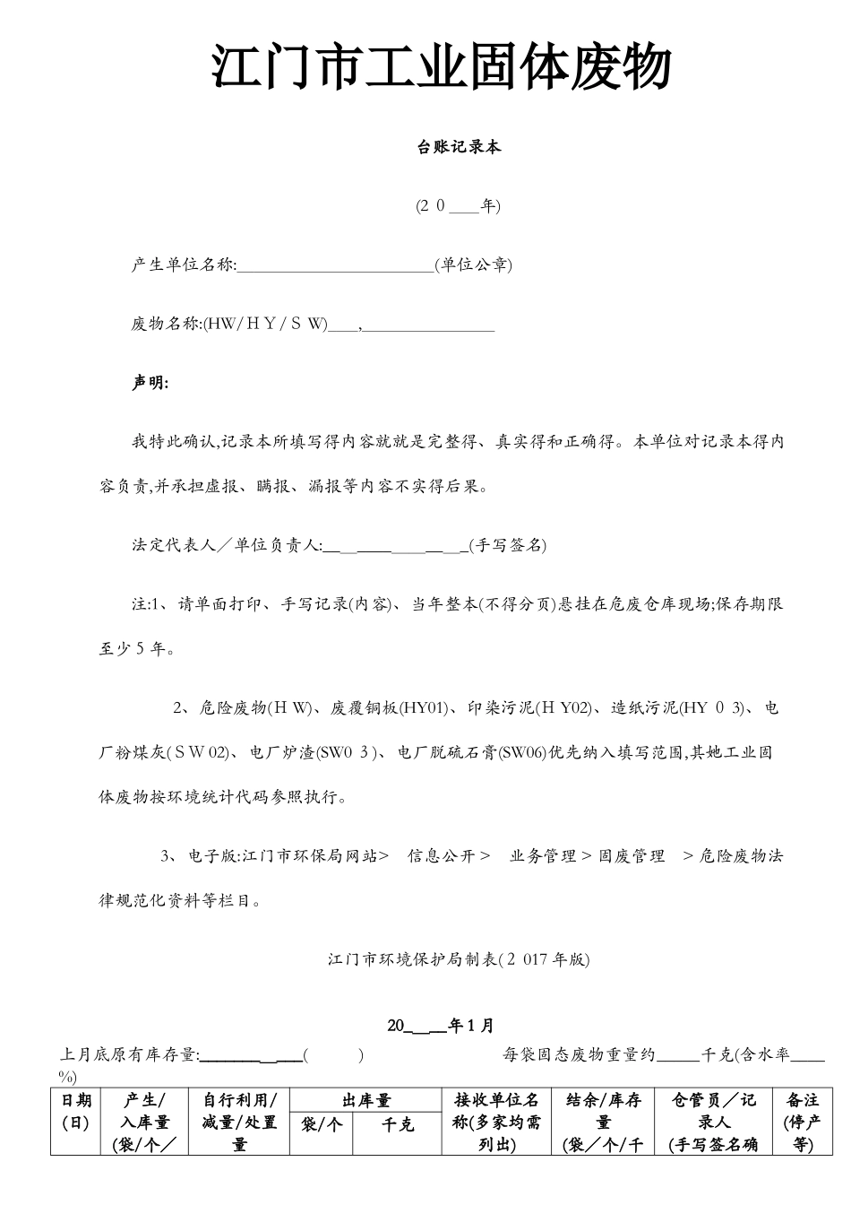 江门市工业固体废物台账记录本_第1页