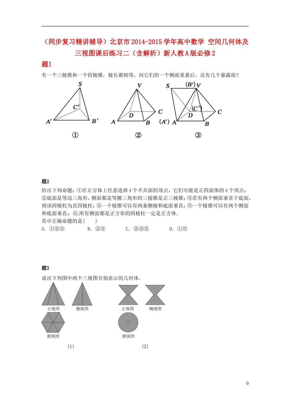 （同步复习精讲辅导）北京市2014-2015学年高中数学 空间几何体及三视图课后练习二（含解析）新人教A版必修2_第1页