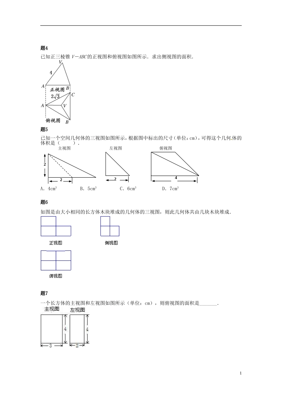（同步复习精讲辅导）北京市2014-2015学年高中数学 空间几何体及三视图课后练习二（含解析）新人教A版必修2_第2页