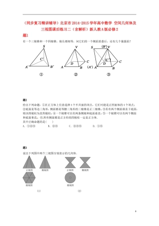 （同步复习精讲辅导）北京市2014-2015学年高中数学 空间几何体及三视图课后练习二（含解析）新人教A版必修2