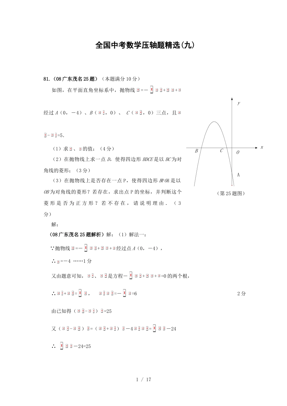 全国中考数学压轴题精选_第1页