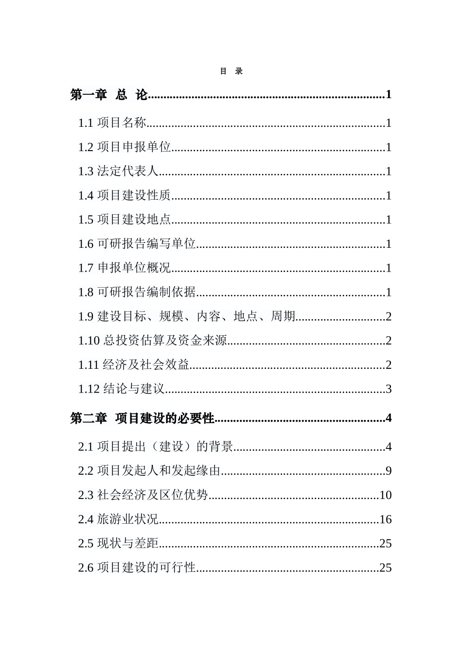江陵李白大酒店建设项目--项目核准申请报告_第1页