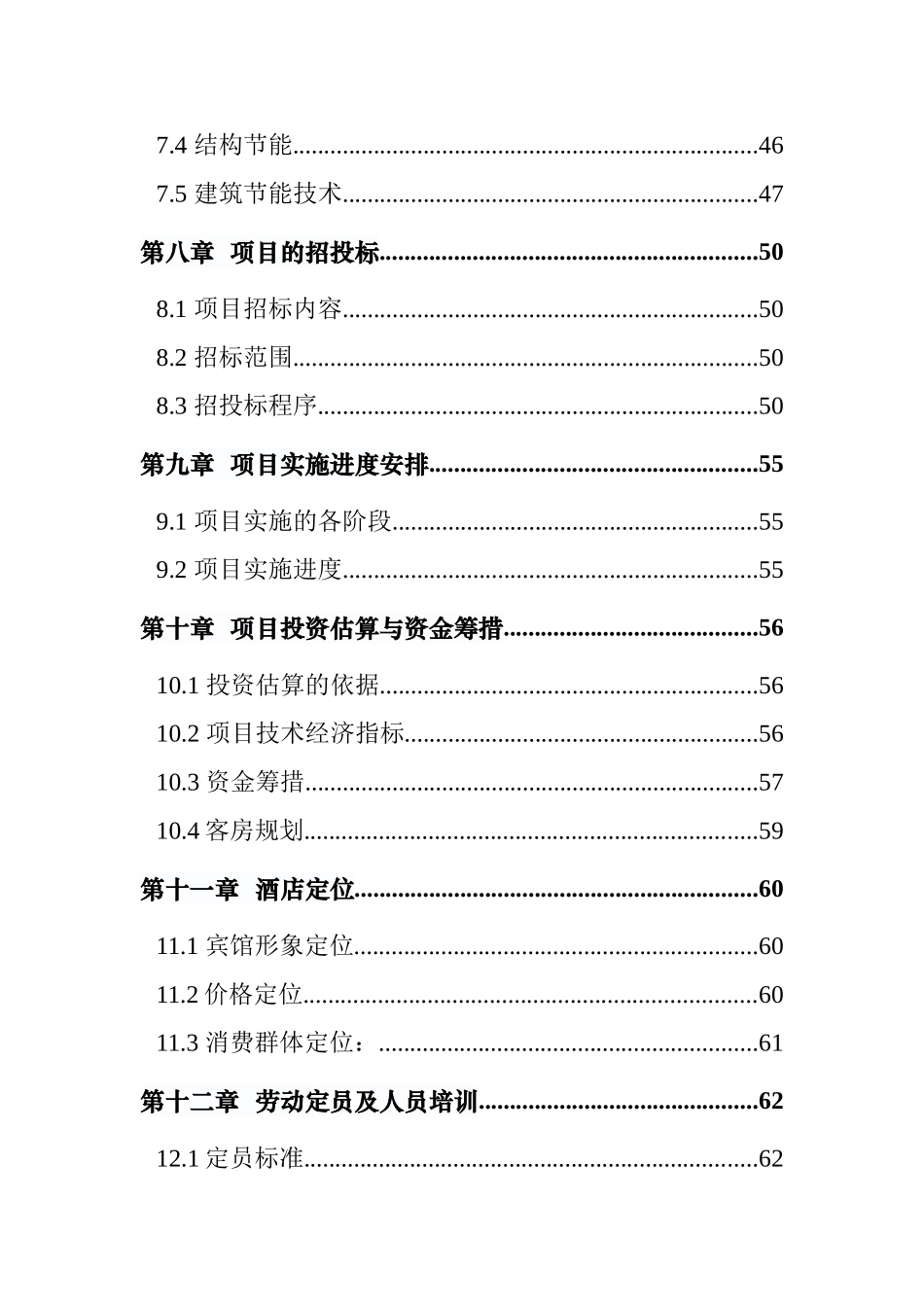 江陵李白大酒店建设项目--项目核准申请报告_第3页