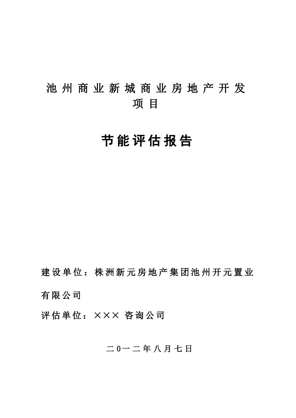 池州商业新城商业房地产开发项目节能评估报告_第2页