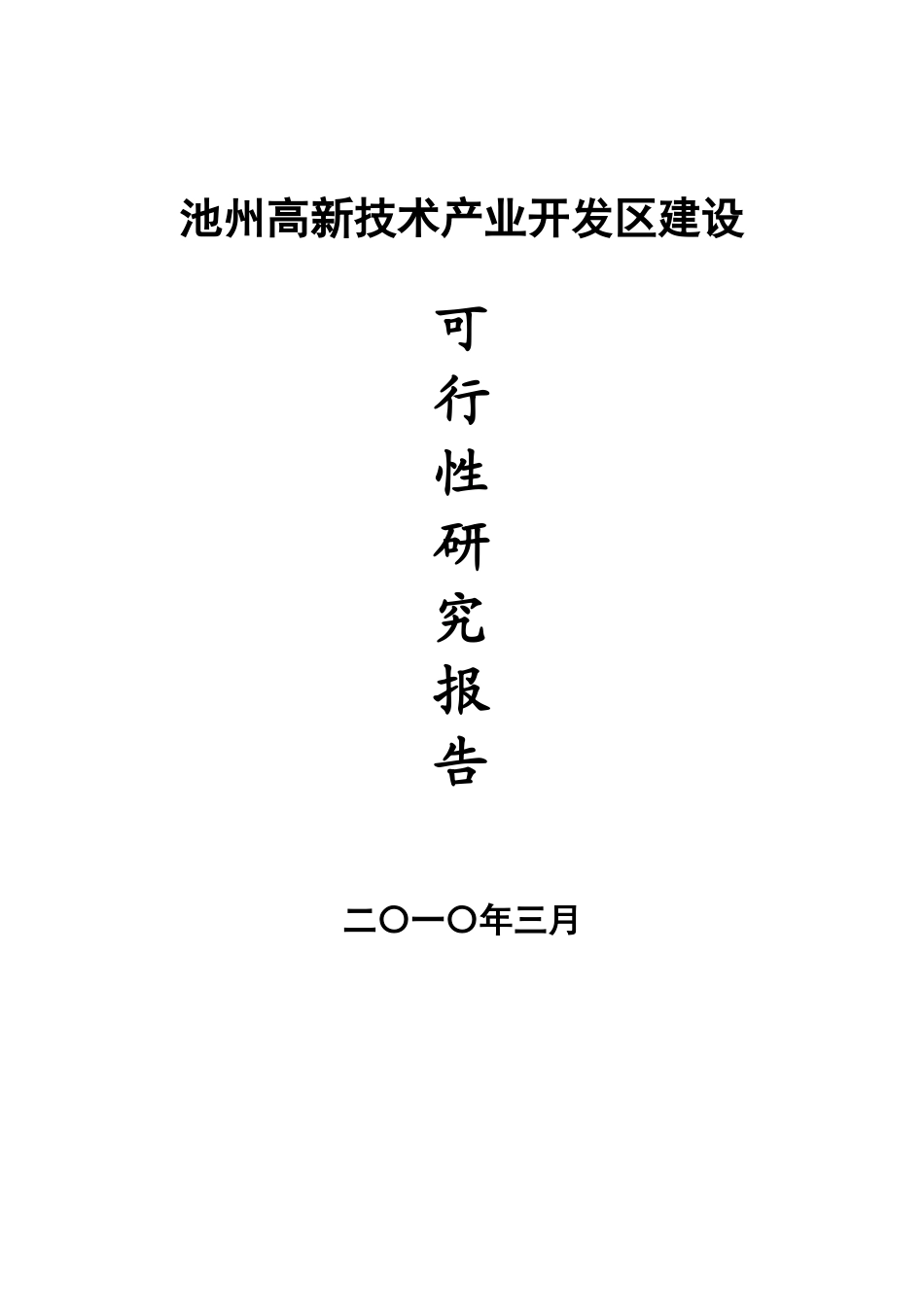 池州高新技术产业开发区可行性研究报告_第2页