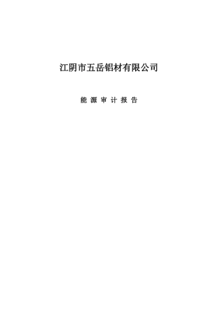 江阴市五岳铝材有限公司能源审计报告