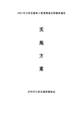 江阳区植保工程观测场及药械库建设实施方案
