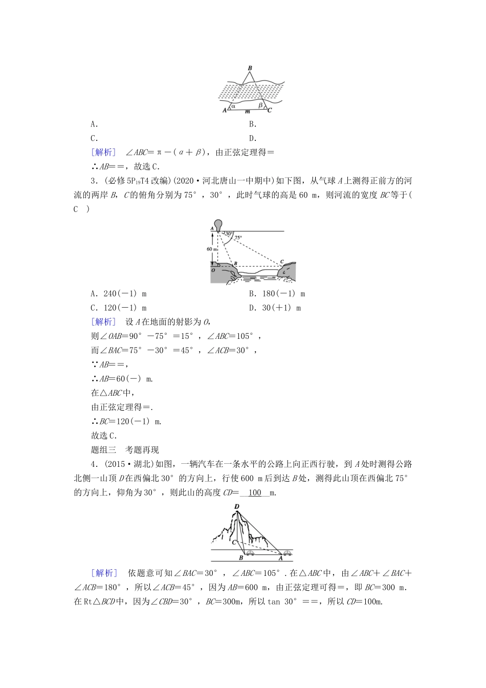 （山东专用）版高考数学一轮复习 第三章 三角函数、解三角形 第七讲 解三角形的综合应用学案（含解析）-人教版高三全册数学学案_第3页