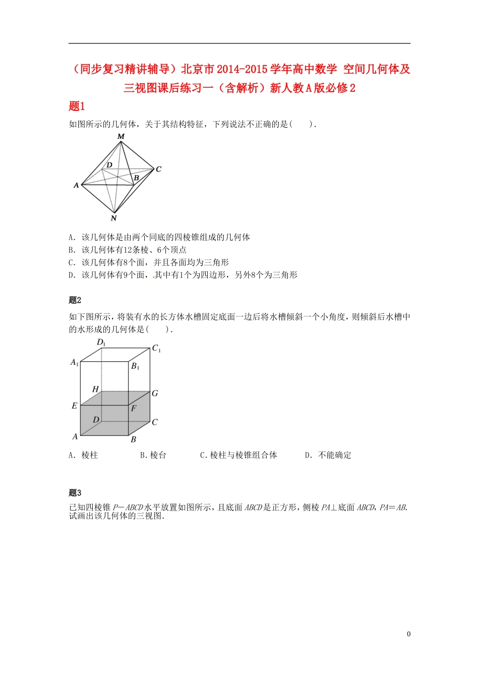 （同步复习精讲辅导）北京市2014-2015学年高中数学 空间几何体及三视图课后练习一（含解析）新人教A版必修2_第1页