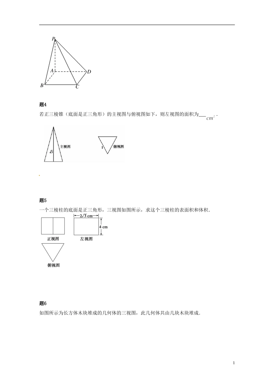 （同步复习精讲辅导）北京市2014-2015学年高中数学 空间几何体及三视图课后练习一（含解析）新人教A版必修2_第2页