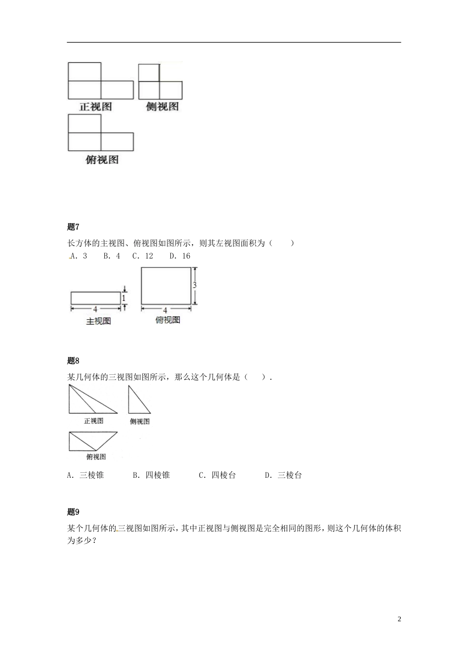 （同步复习精讲辅导）北京市2014-2015学年高中数学 空间几何体及三视图课后练习一（含解析）新人教A版必修2_第3页