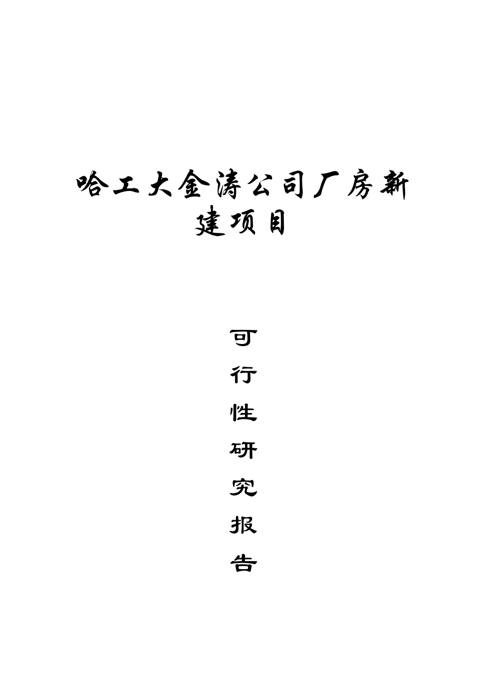 污水与地表水源热泵系统技研及设备产业化项目可行性研究报告_第2页