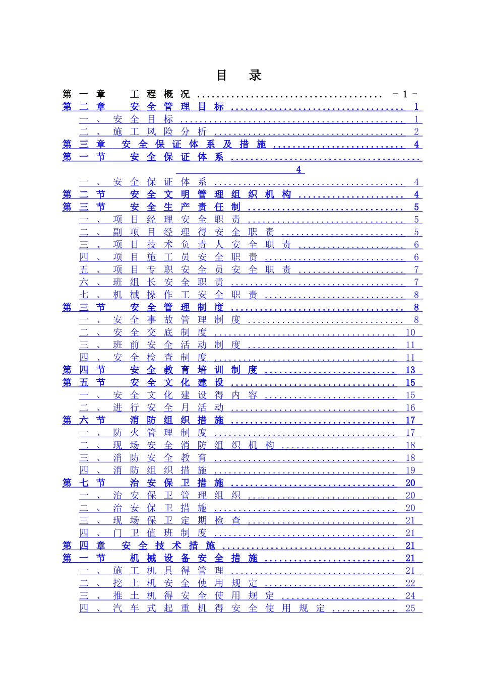 污水、给水管道安全文明施工专项方案_第1页