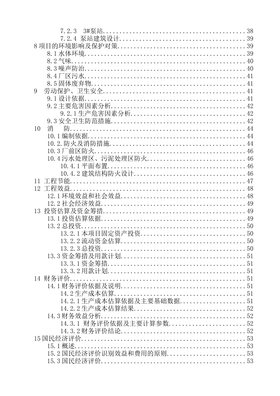 污水厂工程设计课程设计大学论文_第3页