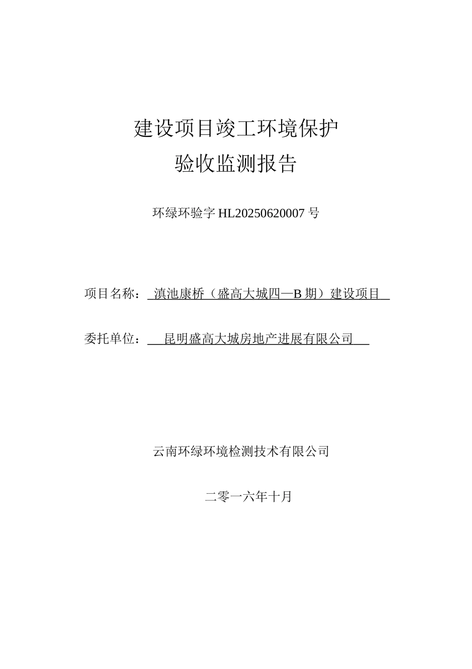 池滇康桥建设项目竣工环境保护验收监测报告--大学毕设论文_第1页