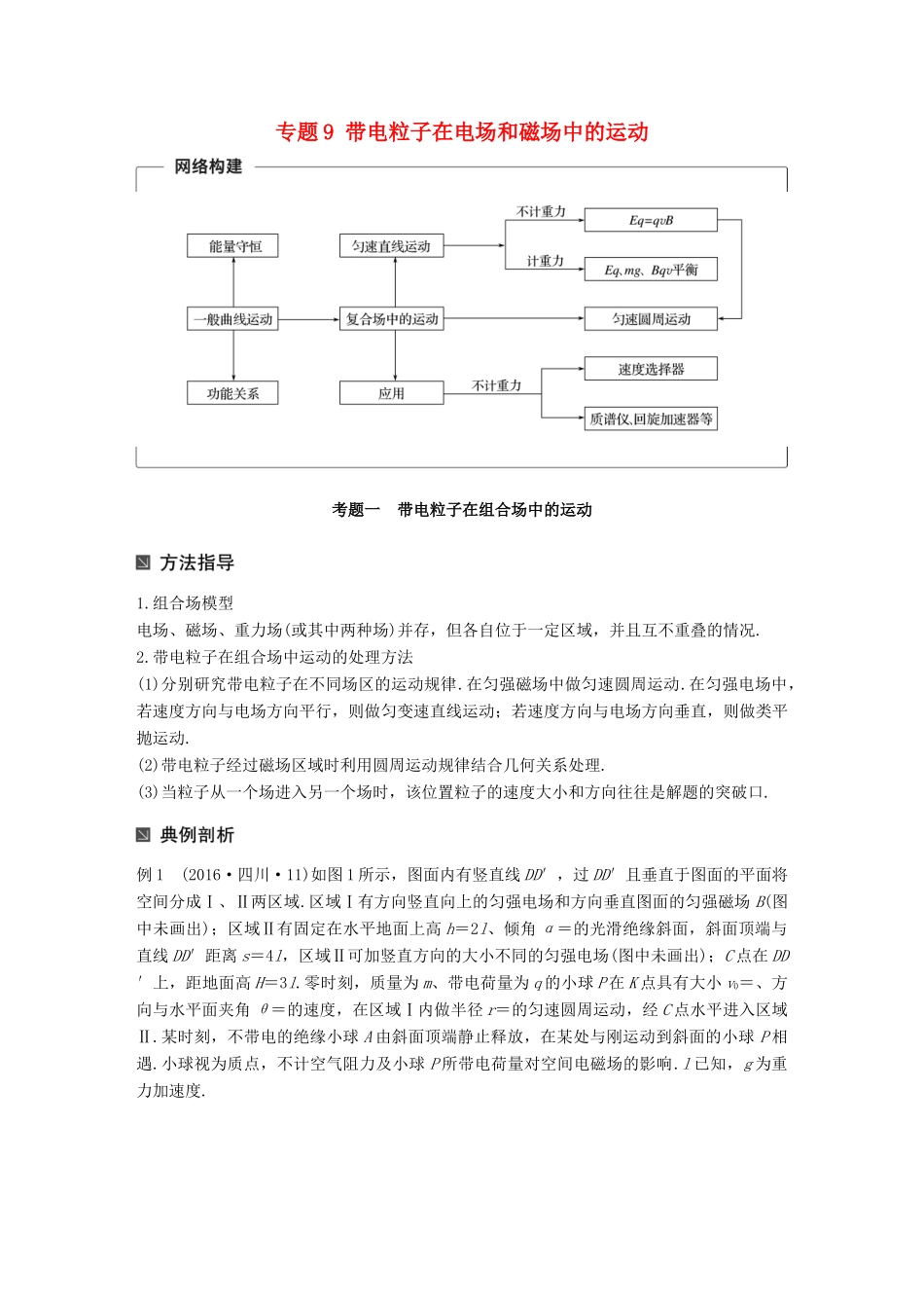 （全国通用）高考物理二轮复习 专题9 带电粒子在电场和磁场中的运动学案-人教版高三全册物理学案_第1页
