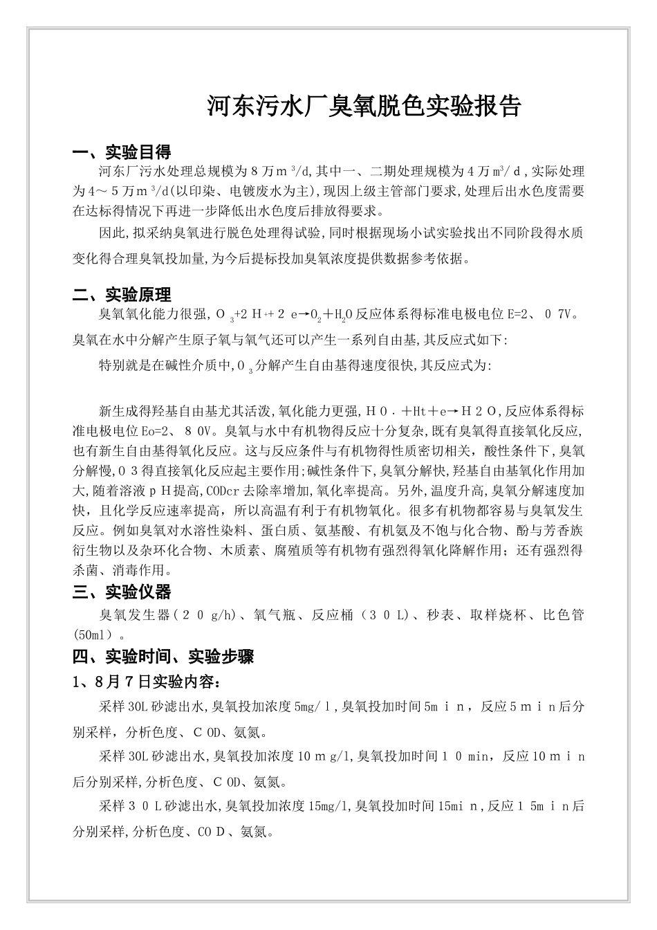 污水厂臭氧脱色实验研究报告_第1页