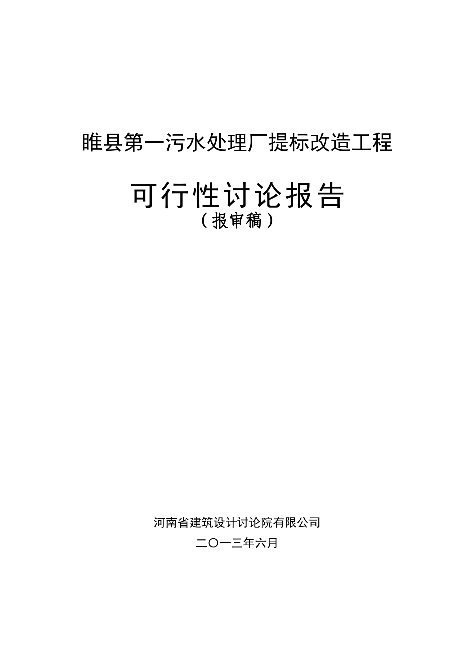 污水厂提标回用改造工程可行性研究报告_第1页