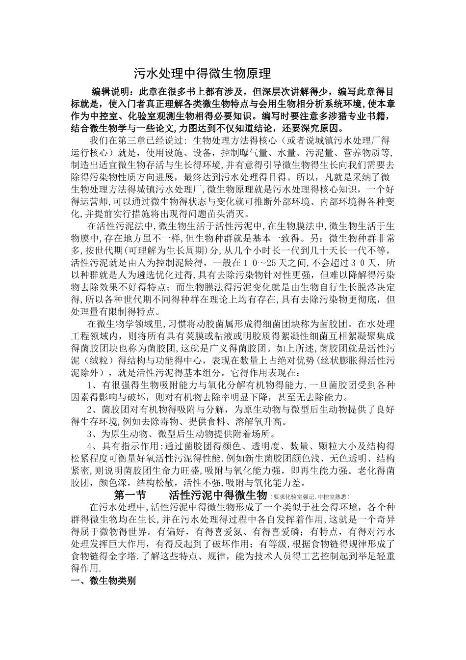 污水处理中的微生物原理_第1页