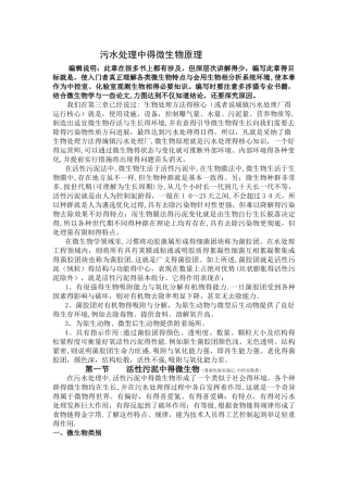 污水处理中的微生物原理