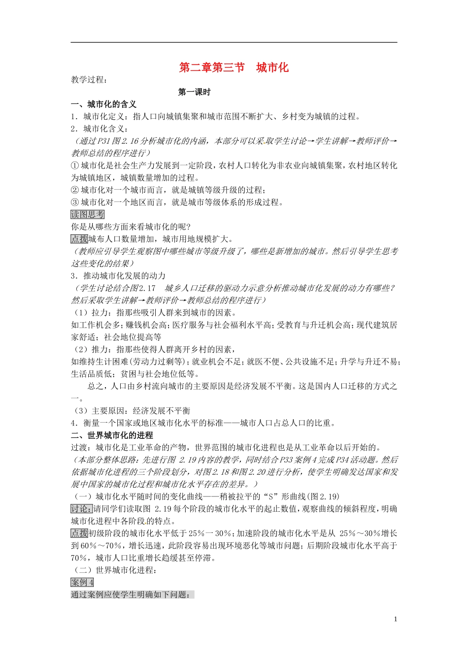 （名师课堂）2013-2014学年高中地理 第2章第3节 城市化2新课教学过程 新人教版必修2_第1页