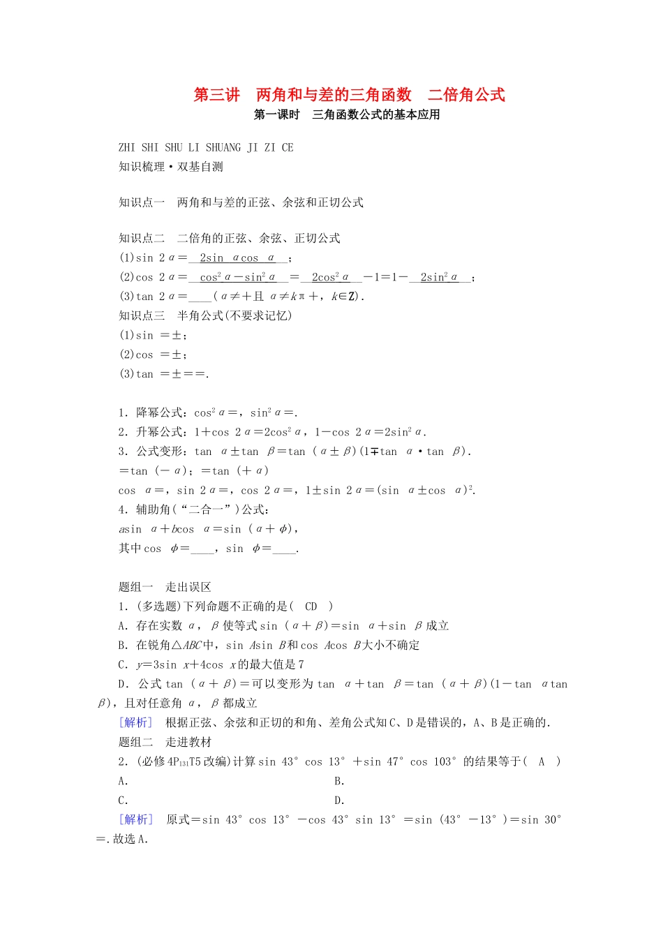 （山东专用）版高考数学一轮复习 第三章 三角函数、解三角形 第三讲 第1课时 三角函数公式的基本应用学案（含解析）-人教版高三全册数学学案_第1页