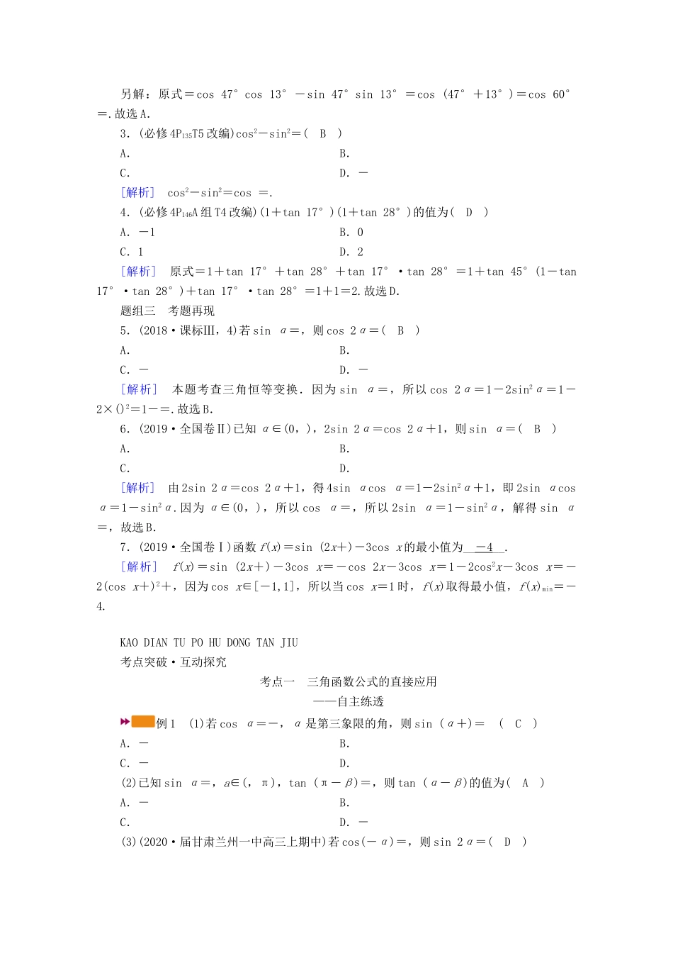 （山东专用）版高考数学一轮复习 第三章 三角函数、解三角形 第三讲 第1课时 三角函数公式的基本应用学案（含解析）-人教版高三全册数学学案_第2页