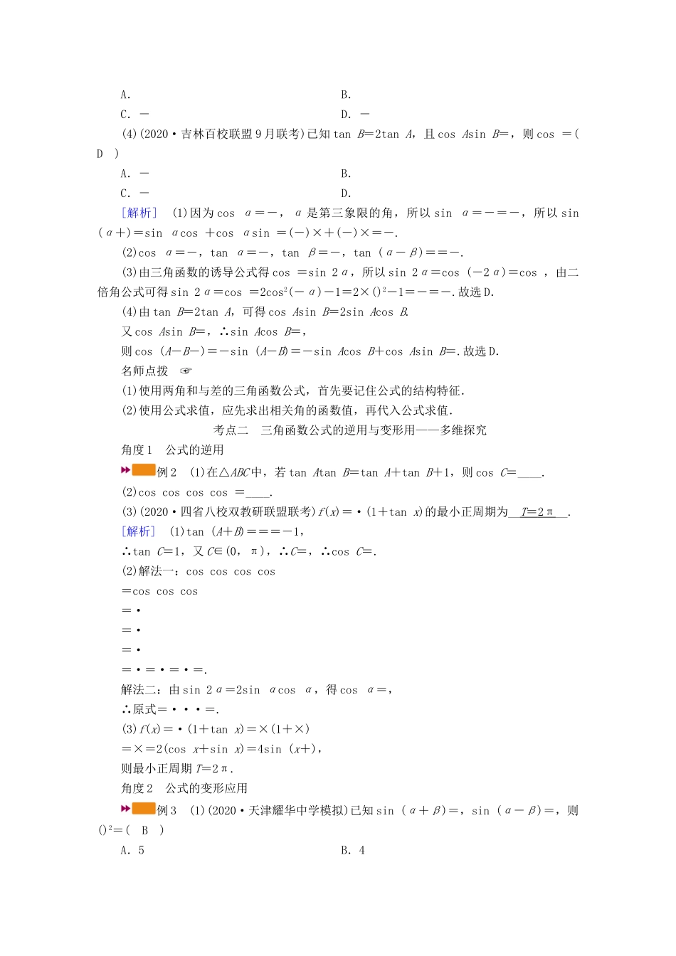 （山东专用）版高考数学一轮复习 第三章 三角函数、解三角形 第三讲 第1课时 三角函数公式的基本应用学案（含解析）-人教版高三全册数学学案_第3页