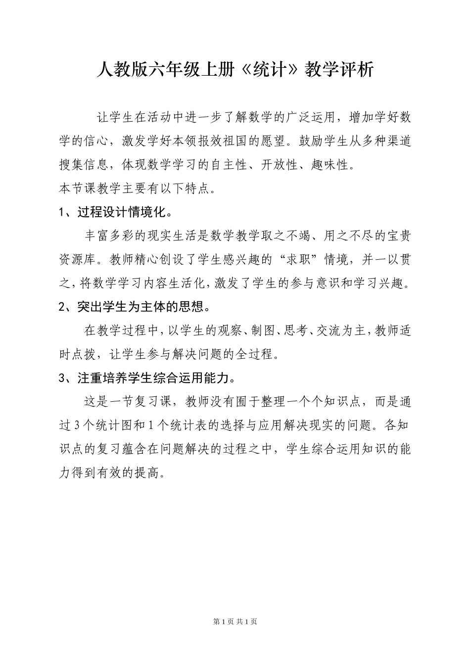 人教版六年级上册《统计》教学评析_第1页