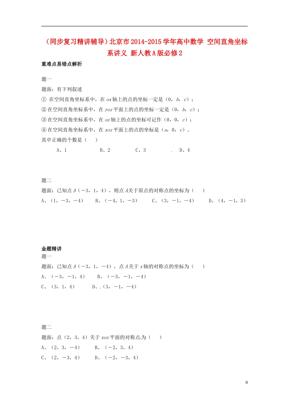 （同步复习精讲辅导）北京市2014-2015学年高中数学 空间直角坐标系讲义 新人教A版必修2_第1页