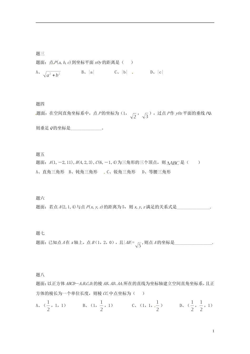 （同步复习精讲辅导）北京市2014-2015学年高中数学 空间直角坐标系讲义 新人教A版必修2_第2页