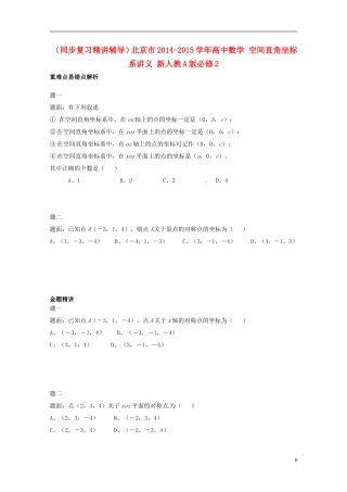 （同步复习精讲辅导）北京市2014-2015学年高中数学 空间直角坐标系讲义 新人教A版必修2