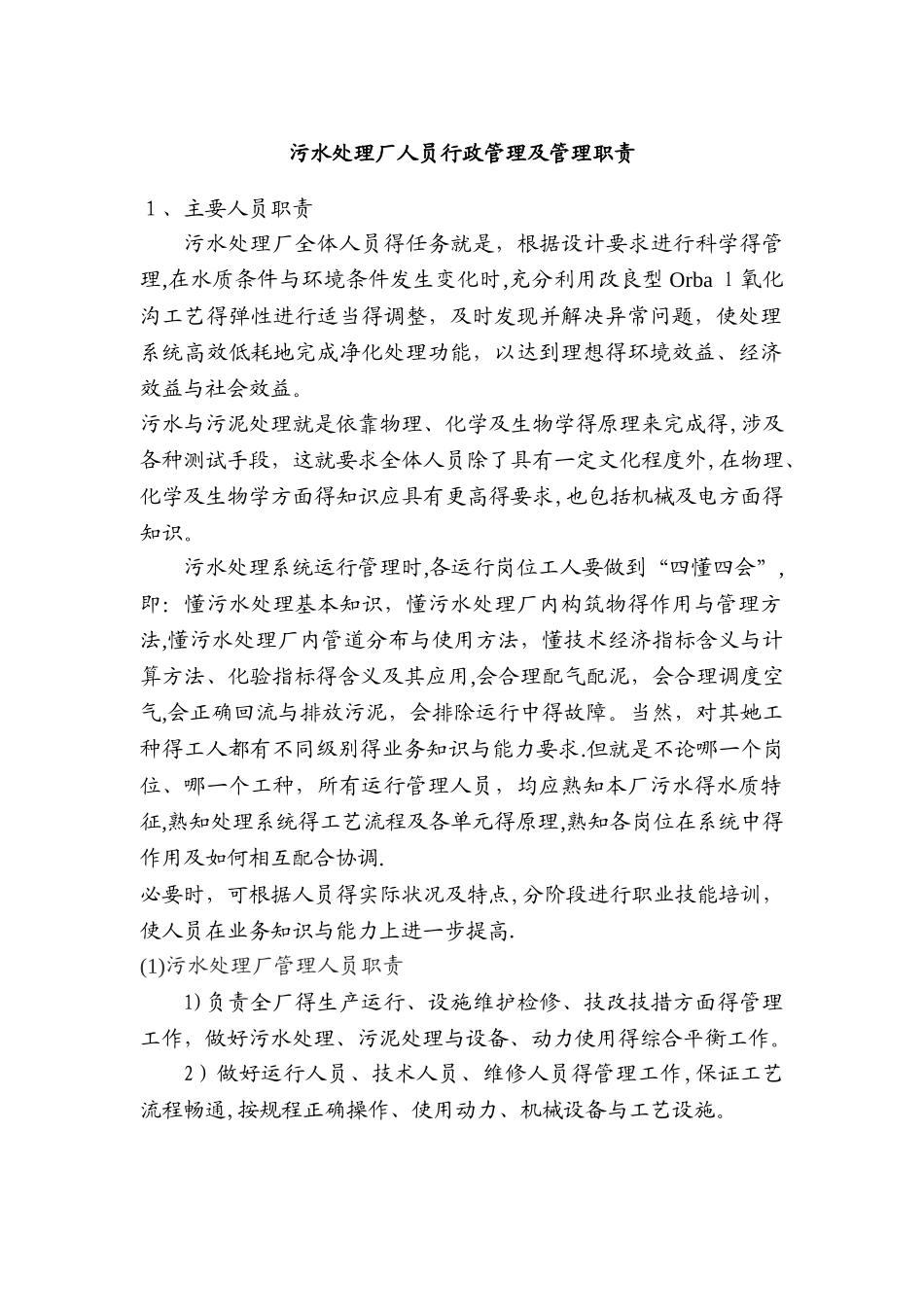 污水处理厂人员行政管理及管理职责_第1页