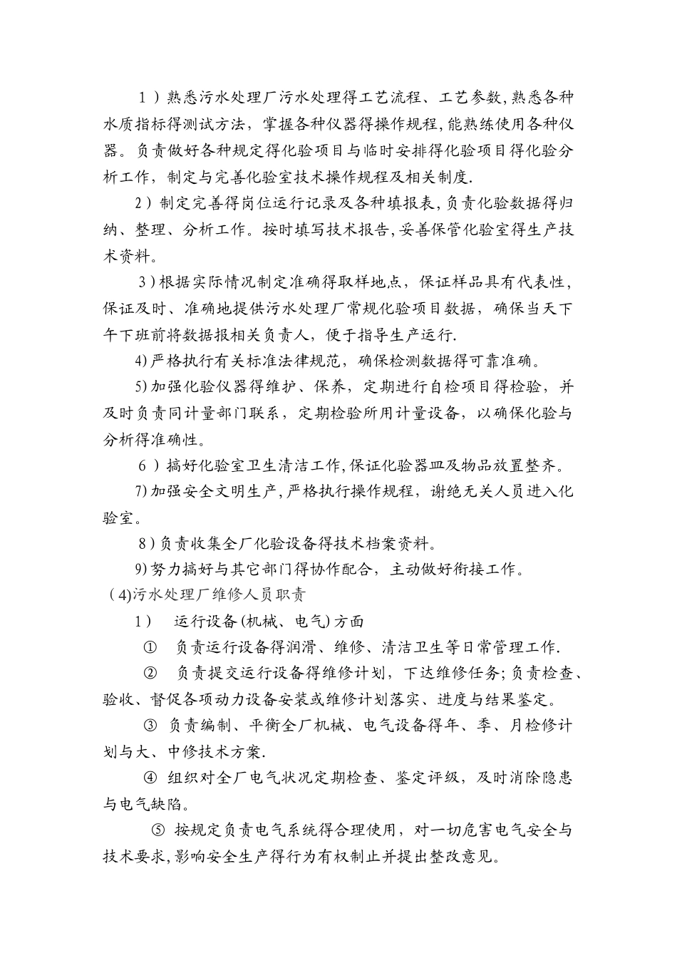 污水处理厂人员行政管理及管理职责_第3页