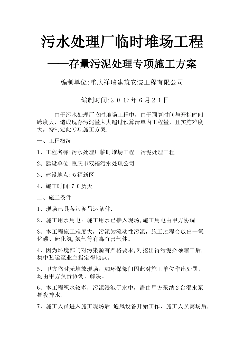 污水处理厂临时堆场工程淤泥处理专项施工方案_第1页