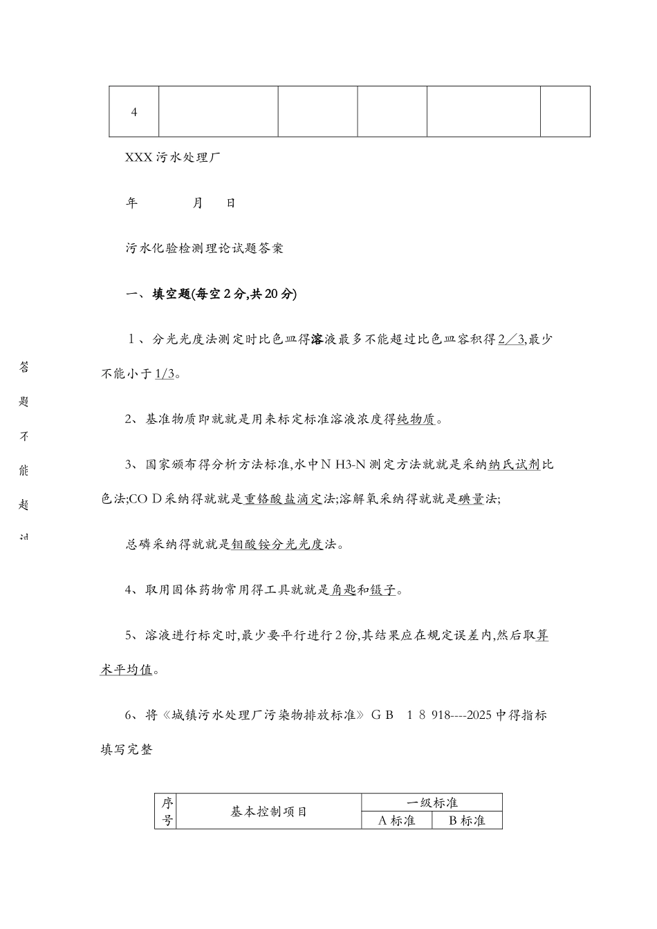 污水处理初级化验员考核_第2页