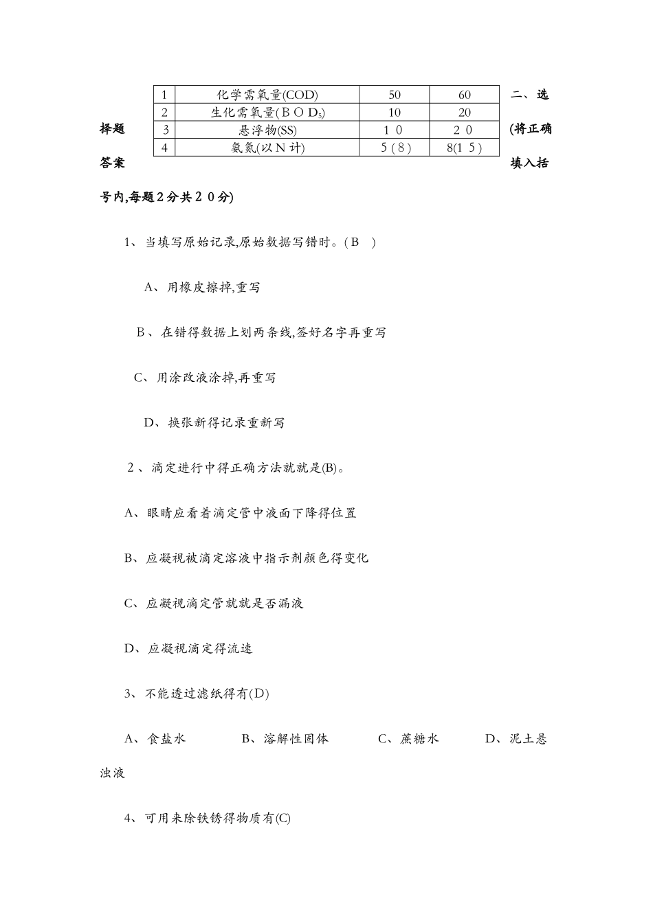 污水处理初级化验员考核_第3页