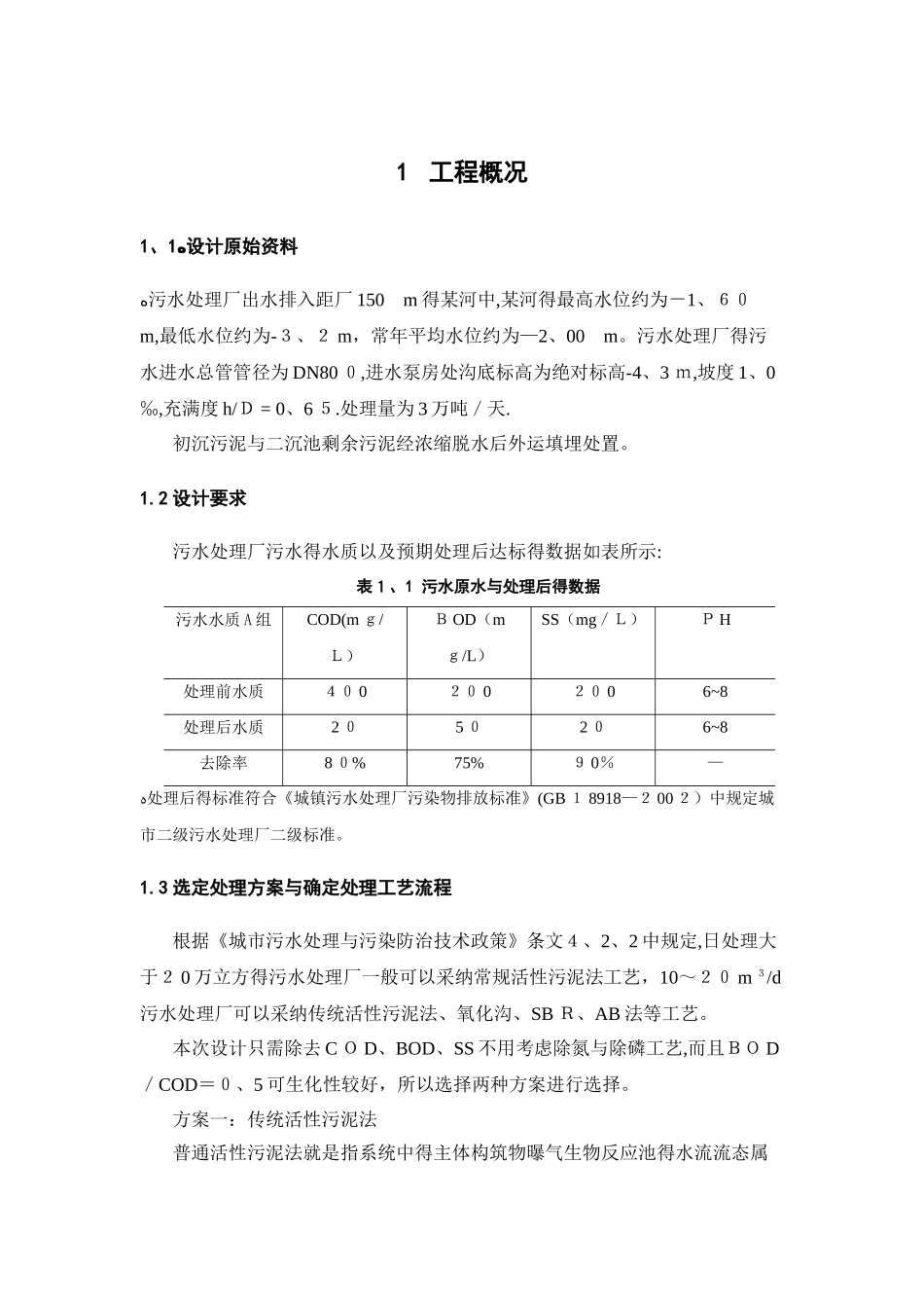 污水处理 课程设计_第1页