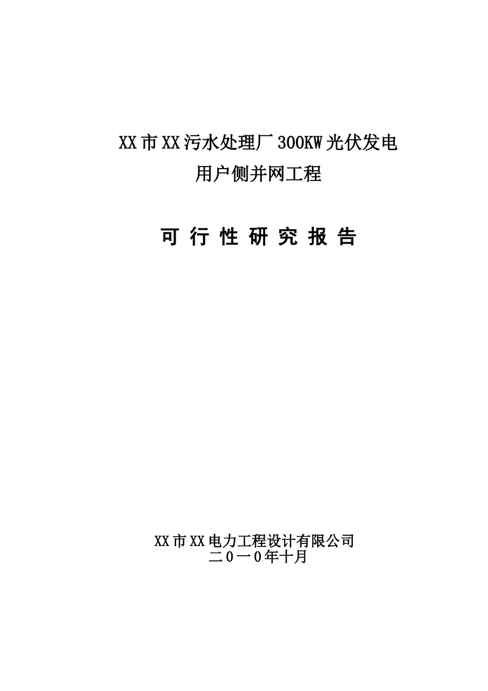 污水处理厂300kw光伏发电用户侧并网工程可行性研究报告_第2页