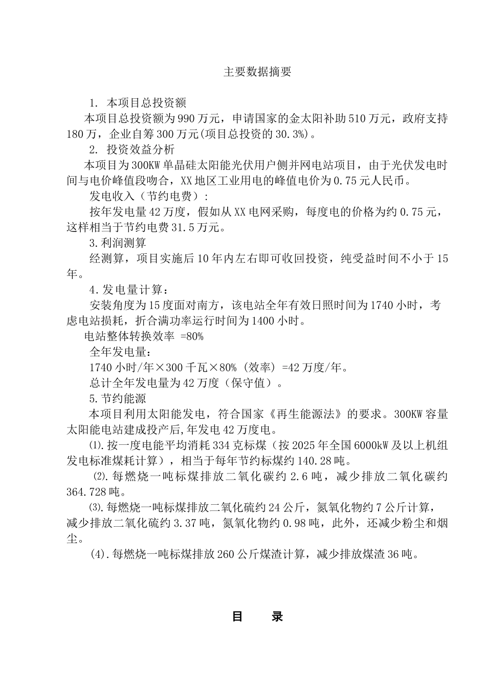 污水处理厂300kw光伏发电用户侧并网工程可行性研究报告_第3页