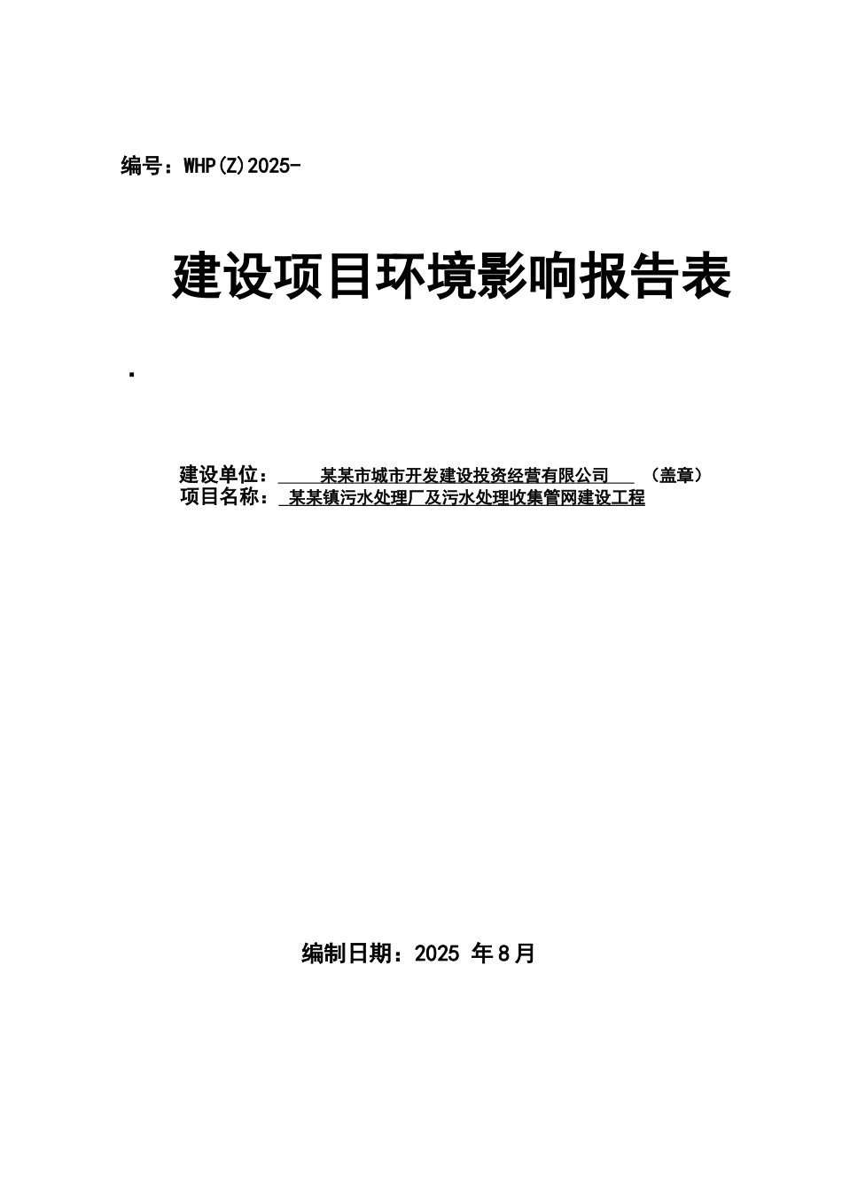 污水处理厂及污水处理收集管网建设工程环境评估报告书_第2页