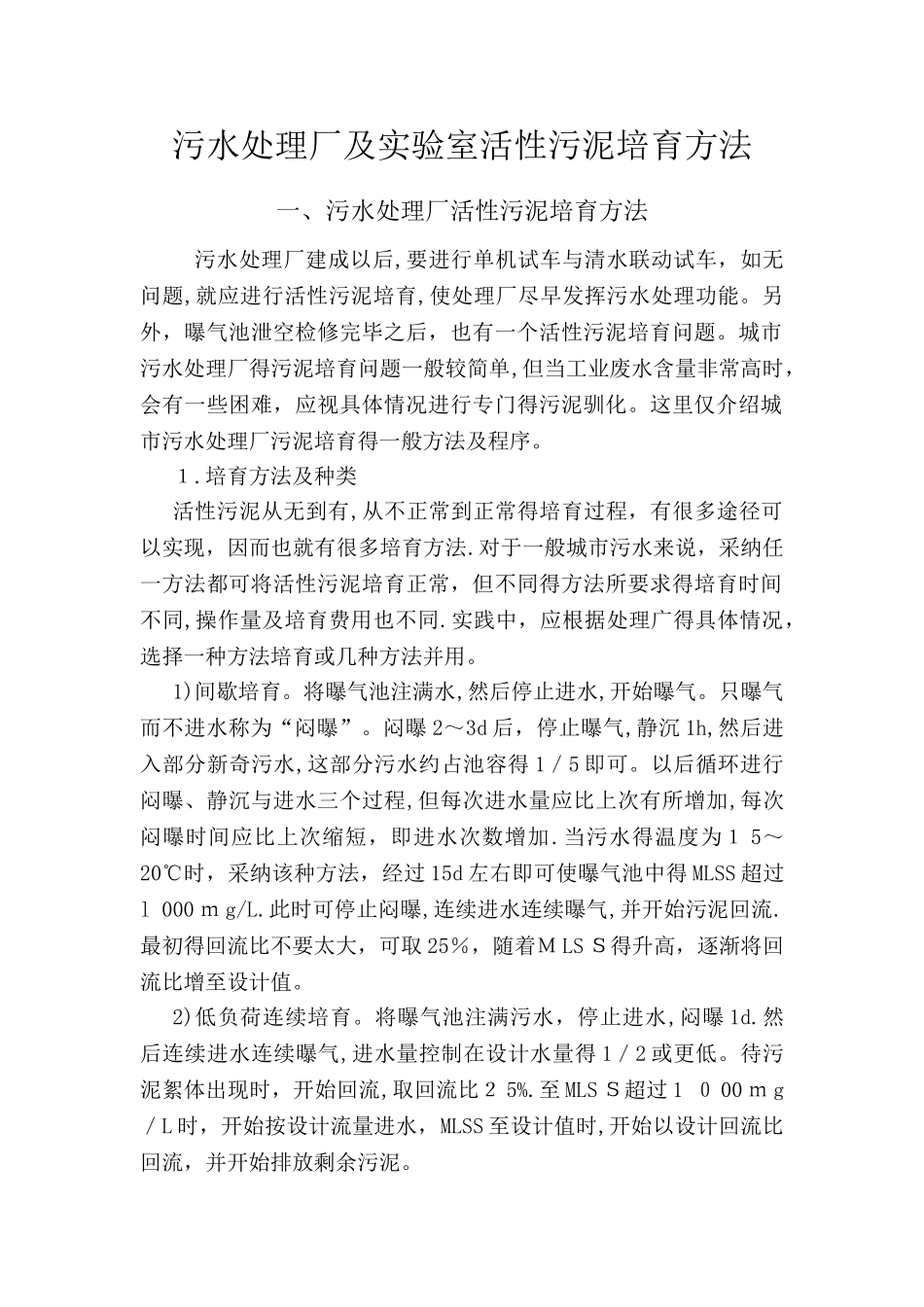 污水处理厂及实验室活性污泥培养方法_第1页