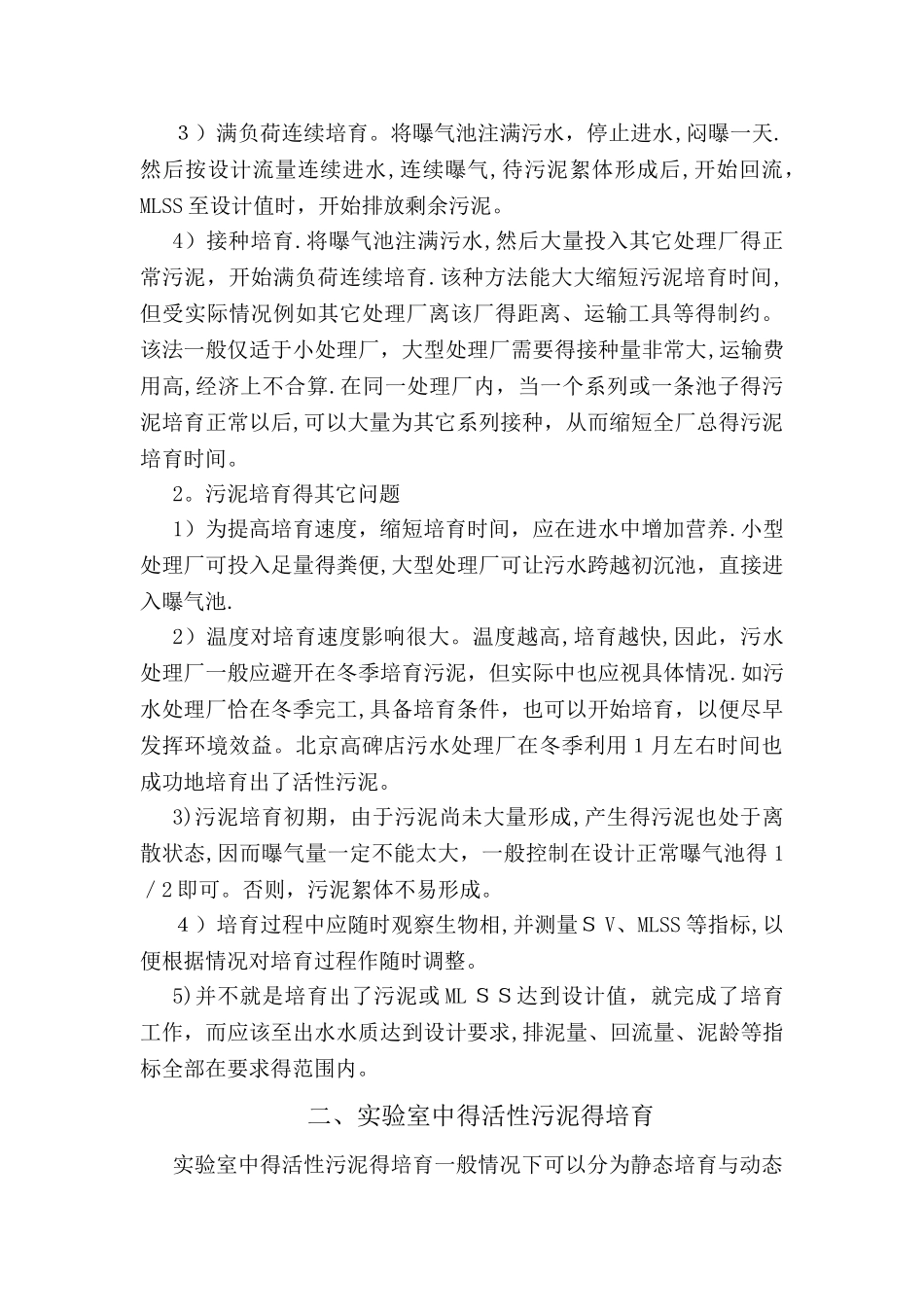 污水处理厂及实验室活性污泥培养方法_第2页