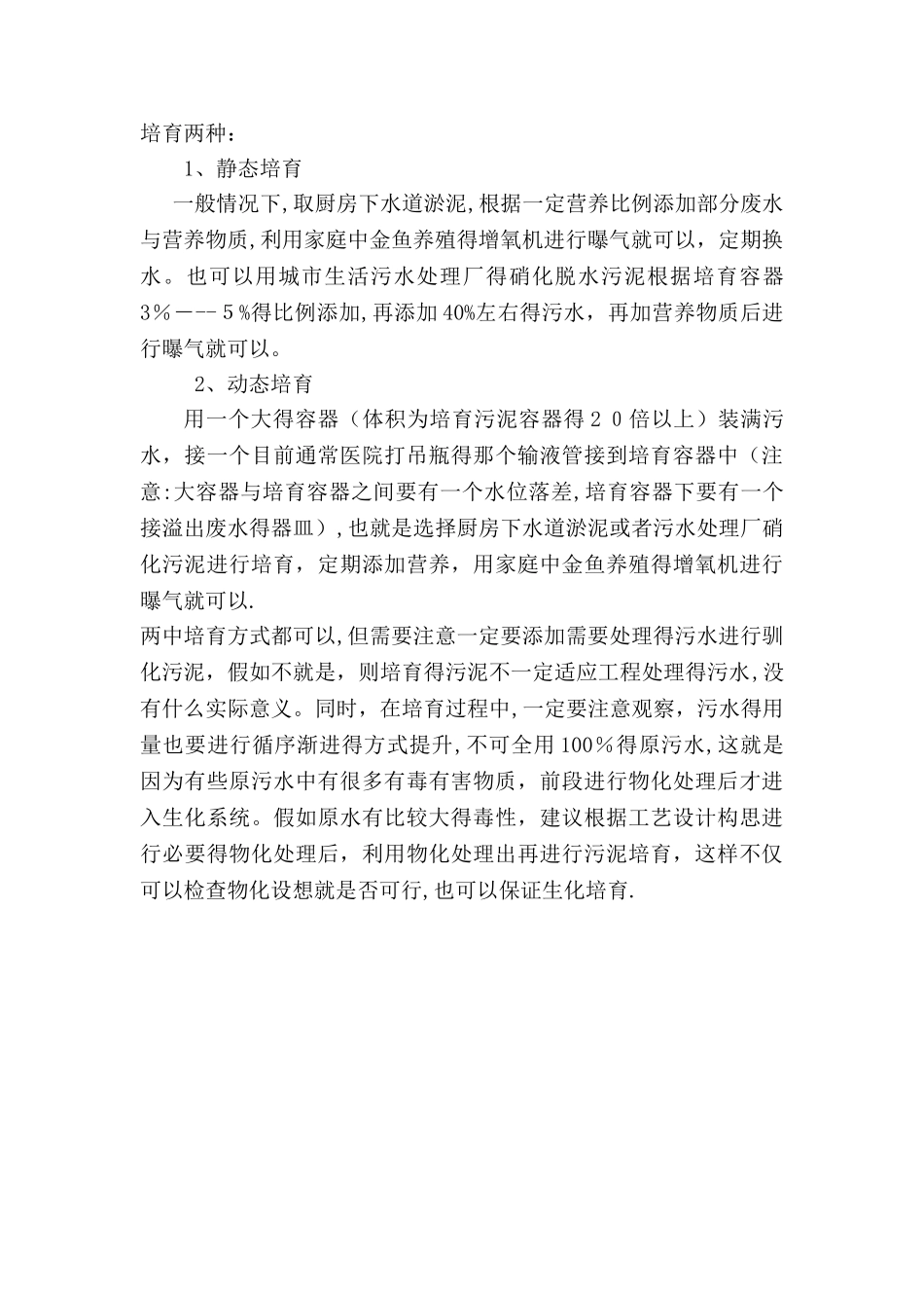 污水处理厂及实验室活性污泥培养方法_第3页