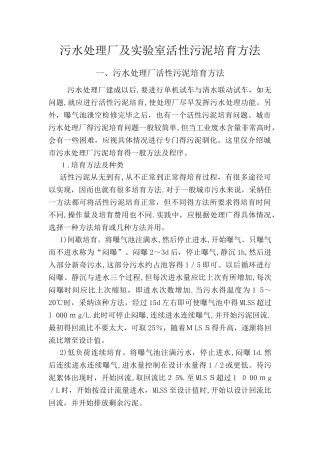 污水处理厂及实验室活性污泥培养方法