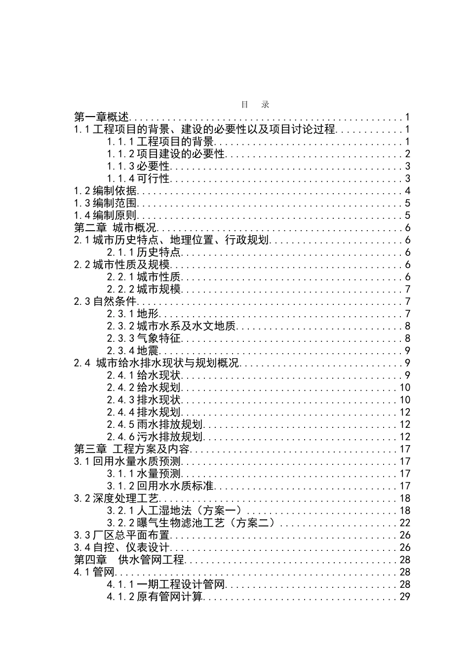 污水处理厂中水回用工程可行性研究报告_第2页