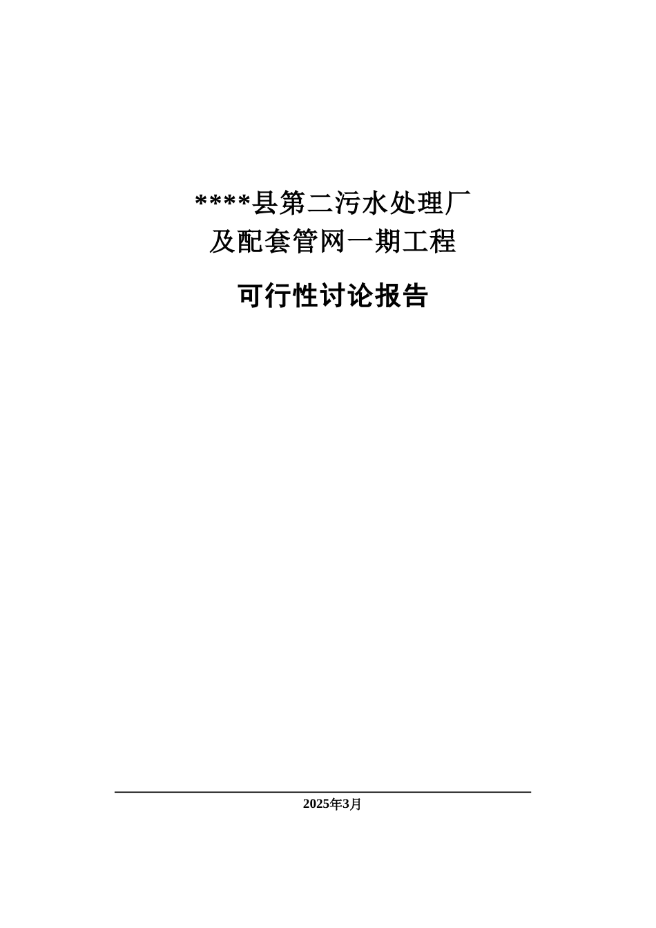 污水处理厂及配套管网一期工程可行性研究报告_第2页