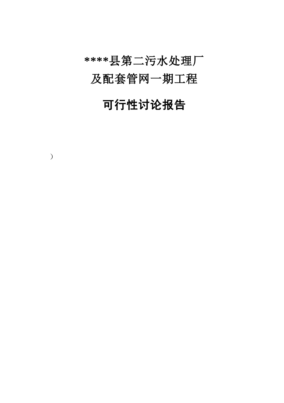 污水处理厂及配套管网一期工程可行性研究报告_第3页
