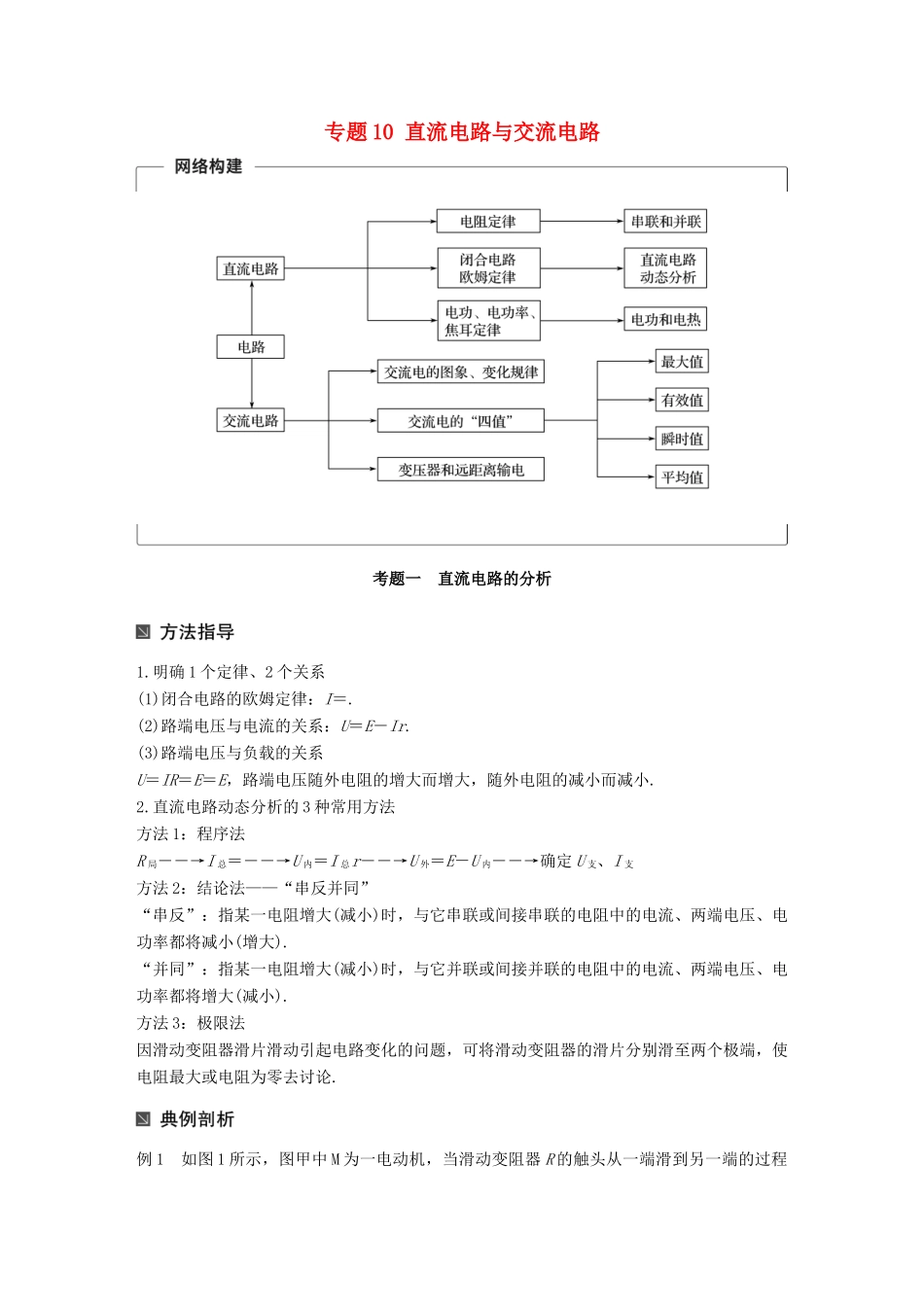 （全国通用）高考物理二轮复习 专题10 直流电路与交流电路学案-人教版高三全册物理学案_第1页