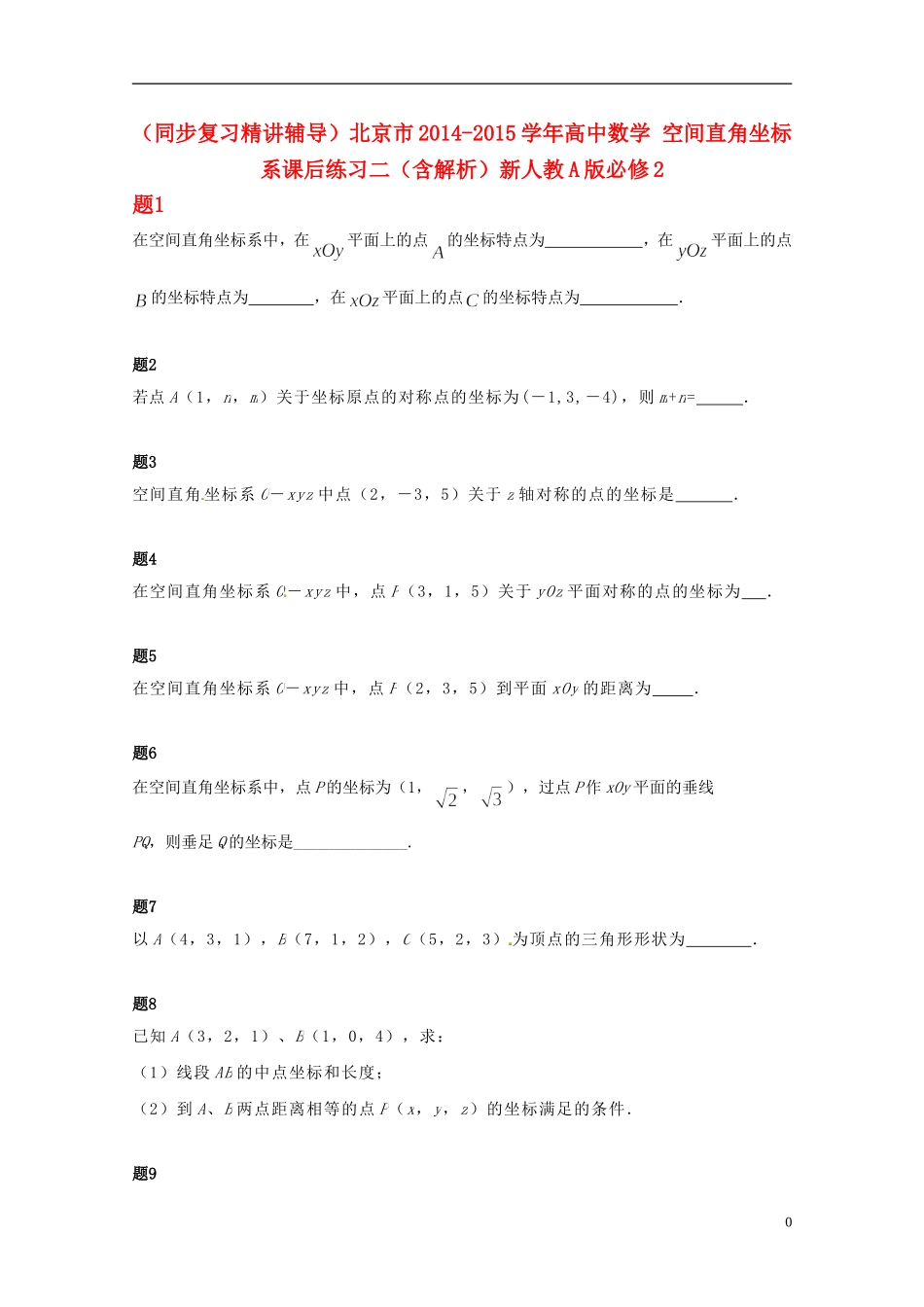 （同步复习精讲辅导）北京市2014-2015学年高中数学 空间直角坐标系课后练习二（含解析）新人教A版必修2_第1页